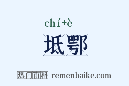 坻鄂是什么意思的图片